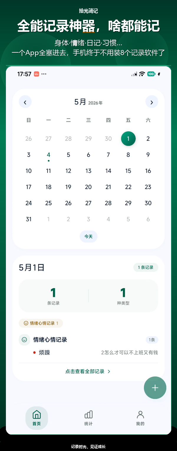 拾光简记首页 - 全能记录App主界面